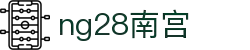 ng28(南宫)相信品牌的力量